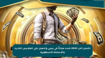 اشحن الآن 6840 شدة مجاناً في ببجي واحصل على الملابس النادرة والأسلحة الأسطورية